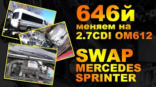 Меняем (swap) 646 двигатель Mercedes Sprinter на надежный 2,7CDI OM612. Замена мотора!