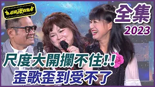 【超級夜總會】許志豪尺度大開！！歪歌歪倒讓人凍不了？！｜EP 569 ｜2023.09.02播出 @超級夜總會