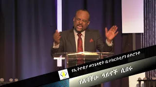 Pastor Amare Teklu  |  የልባችሁ ዓይኖች ሲበሩ