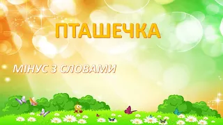 Пташечка! МІНУС! ТЕКСТ!