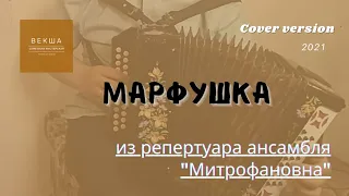 МАРФУШКА || COVER VERSION || НИКОЛАЙ ГОЛОВИНОВ || ВЕКША || ГАРМОНЬ ДЛЯ ВСЕХ