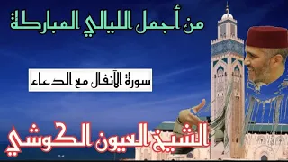 عذرا للقراء المغاربة : مثل هذا الصوت لا يوجد 😴الشيخ العيون الكوشي في ليالي رمضان مسجد الأندلس أناسي