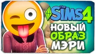 НОВЫЙ ОБРАЗ МЭРИ! - The Sims 4 ЧЕЛЛЕНДЖ - 100 ДЕТЕЙ ◆