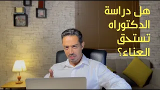 هل دراسة الدكتوراه تستحق العناء؟ - د.شادي باداود