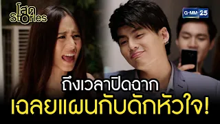 ถึงเวลาปิดฉาก เฉลยแผนกับดักหัวใจ! | HIGHLIGHT EP.07 โสด Stories | 10 ก.ย. 2565 | GMM25