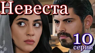 Невеста 10 серия на русском языке. Новый турецкий сериал. Анонс