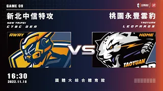 【LIVE】T1 LEAGUE 2022-23 例行賽 G09｜2022.11.19 1630｜新北中信特攻 vs. 桃園永豐雲豹