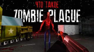 История ЗОМБИ МОДА в CS 1.6 | Zombie Plague