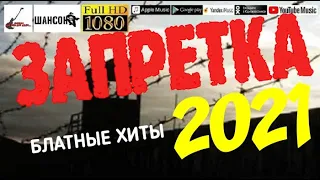 Запретка /2021 - Блатные хиты/