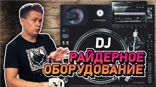 Райдерное оборудование, что это такое? Как выглядит райдерное оборудование для DJ?