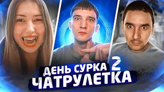 ЗАГОВОР В ЧАТРУЛЕТКЕ | ДЕНЬ СУРКА 2