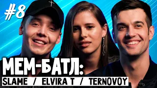 МЕМ-БАТЛ: ЗВЕЗДЫ #8 |TERNOVOY, Elvira T, Slame