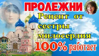 ЛЕЧЕНИЕ ПРОЛЕЖНЕЙ🔥  Поможет  100 % .Делаем САМИ. ПОШАГОВЫЙ РЕЦЕПТ.