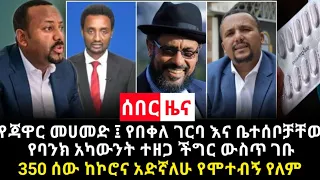 Ethiopia : ሰበር : የጃዋር መሀመድ ፤ የበቀለ ገርባ እና ቤተሰቦቻቸው የባንክ አካውንት ተዘጋ ችግር ውስጥ ገቡ: የትግራይ ክልላዊ ምርጫ የሚሳተፉ ታወቁ