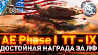 AE Phase 1 - универсальный тяжелый танк за Линию Фронта #WOT - Стрим World of Tanks