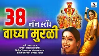 38 Nonstop Waghya Murali -Khandoba Bhaktigeete - Sumeet Music