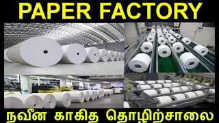 How Paper Making in Factory | How Notebook Made in Factory | Paper Factory |Tamil Minutes Factory