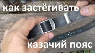 Как застёгивать казачий ремень