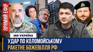 🔴 ООН ВИЗНАЛА росіян катами. Ракетний зерновий терор РФ. Суд над Коломойським