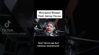 Олег Шаумаров  Женщина воздух...