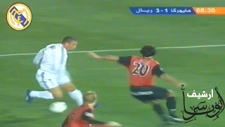 مافيه اجمل من هالزمن مباراة ممتعة للظاهرة رونالدو مع ريال مدريد 2003