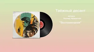 Таëжный десант «Воспоминания» музыка Леонид Афанасьев