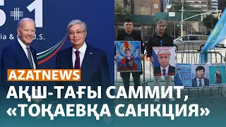 Жеңілген Қарабақ, күдікті Әбіш, АҚШ-тағы саммит – AzatNews | 20.09.2023