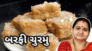 બરફી ચુરમુ કેવી રીતે બનાવવું - Barfi Churmu - Aru'z Kitchen Traditional Gujarati Recipe Sweet Mithai