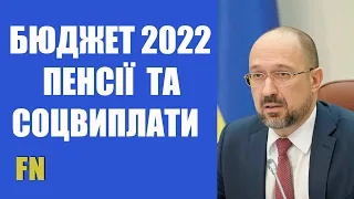 Бюджет 2022, пандемія, пенсії та виплати соцдопомоги – засідання Уряду