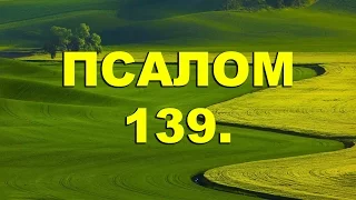 Псалтирь. ПСАЛОМ 139. [рус.]