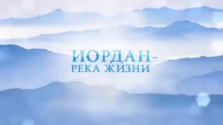 Иордан   река жизни