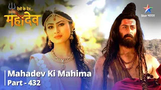 FULL VIDEO |Devon Ke Dev...Mahadev|Adhoori Moorti | Mahadev Ki Mahima Part 432 देवों के देव...महादेव