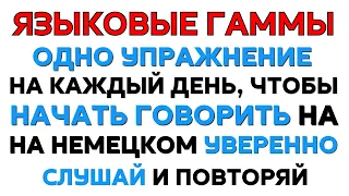 Как начать говорить на немецком легко и уверенно. Упражнение на каждый день. Немецкий для начинающих