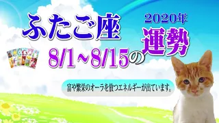 双子座（ふたご座）【2020年8月前半】の運勢を毎日リーディング⭐️