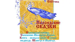 ПЕРСИДСКИЕ СКАЗКИ, Персидская кошка, Сапожник, Книга-зерцало мира, Глупый медведь, Шангул и Мангул.