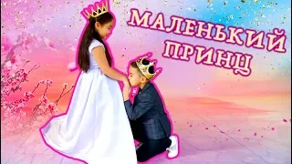 My litlle Prince ❤️ Новый клип Аминки Витаминки 👑 Мой маленький принц (cover)