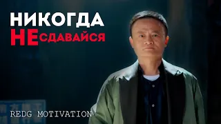 Никогда не сдавайся - Джек Ма / Мотивация 2020