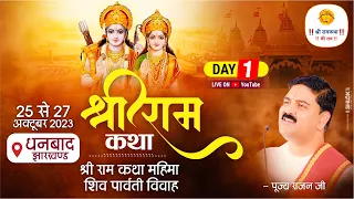 SRI RAM KATHA | PUJYA RAJAN JEE | DHANBAD, J.K | SRI RAM KATHA MAHIMA +| SHIV PARWATI VIVAH DAY- 01