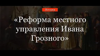 Реформа местного управления Ивана Грозного