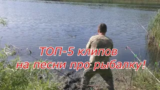 Песни про рыбалку с клипами ТОП5 от Павла Салаша.Рыбалка!Подборка лучших песен и клипов для рыбаков