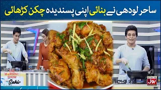 Sahir Lodhi Favourite Chicken Karahi Recipe | Kitchen|The Morning Show With Sahir |BOL Entertainment