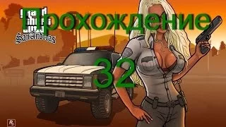 Прохождение GTA San Andreas:миссия 32 - Ушел на свидание