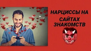 НАРЦИССЫ НА САЙТАХ ЗНАКОМСТВ #нарциссы #психология