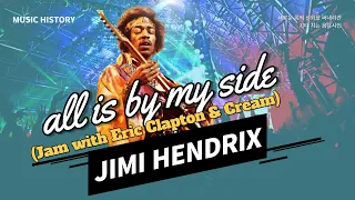 Jimi Hendrix- all is by my side (Jam with Eric Clapton & Cream)