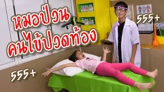 คนไข้ปวดท้อง หมอป่วน โรงพยาบาลกล่องกระดาษ ละคร ซิทคอม