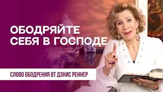 Ободряйте себя в Господе | Духовная пища на каждый день | Дэнис Реннер