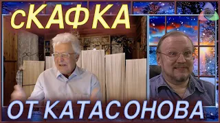 сКафка от Катасонова