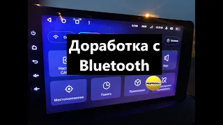 Teyes СС3  Доработка с Bluetooth