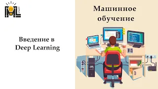 ML START. Машинное обучение. Занятие 4: Введение в Deep Learning