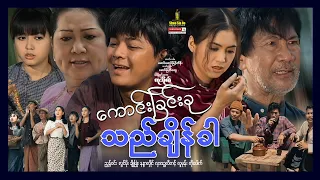 ရွှေစင်ဦးရုပ်ရှင် | ကောင်းခြင်းခုသည်ချိန်ခါ | The Graceful Time | မြန်မာဇာတ်ကား